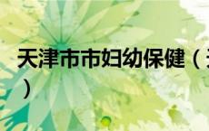天津市市妇幼保健（天津市妇幼保健中心官网）