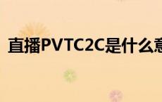 直播PVTC2C是什么意思（c2c是什么意思）