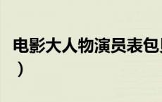 电影大人物演员表包贝尔（电影大人物演员表）