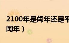 2100年是闰年还是平年最佳答案（2100年是闰年）