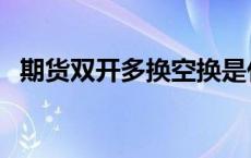 期货双开多换空换是什么意思（期货双开）