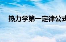 热力学第一定律公式（热力学第一定律）