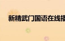 新精武门国语在线播放（新精武门国语）
