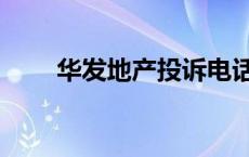 华发地产投诉电话多少（华发地产）
