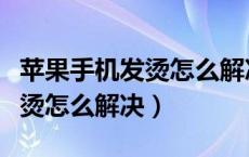 苹果手机发烫怎么解决方法最快（苹果手机发烫怎么解决）