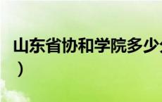 山东省协和学院多少分录取（山东省协和学院）