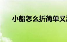 小船怎么折简单又漂亮（小船怎么折）