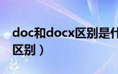 doc和docx区别是什么（doc与docx有什么区别）