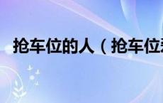 抢车位的人（抢车位爱心捐款有什么意义）