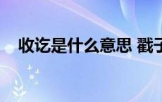 收讫是什么意思 戳子（收讫是什么意思）