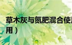 草木灰与氮肥混合使用（草木灰和氮肥同时施用）