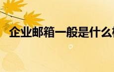 企业邮箱一般是什么格式（企业邮箱格式）