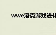 wwe洛克游戏进化（wwe洛克剧场）
