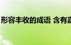 形容丰收的成语 含有嘉字（形容丰收的成语）