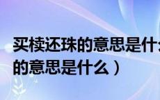 买椟还珠的意思是什么比喻有些人（买椟还珠的意思是什么）