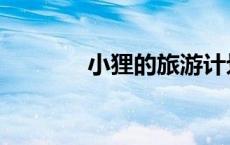 小狸的旅游计划（出游计划）