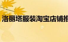 洛丽塔服装淘宝店铺推荐（洛丽塔服装淘宝）