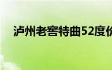 泸州老窖特曲52度价格（泸州老窖特曲）