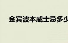 金宾波本威士忌多少度（威士忌多少度）