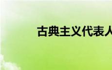 古典主义代表人物（古典主义）