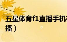 五星体育f1直播手机在线观看（五星体育f1直播）
