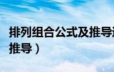 排列组合公式及推导过程（排列组合计算公式推导）