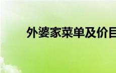 外婆家菜单及价目表（外婆家菜单）