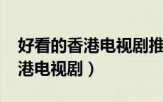 好看的香港电视剧推荐几部2020（好看的香港电视剧）