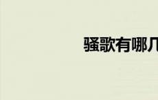 骚歌有哪几首（骚歌）