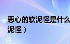 恶心的软泥怪是什么版本加入的?（恶心的软泥怪）