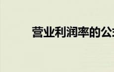 营业利润率的公式（营业利润率）