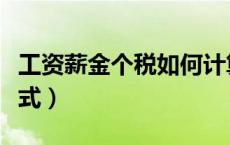 工资薪金个税如何计算（工资薪金个税计算公式）