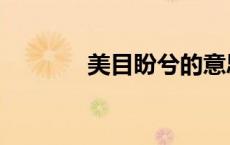 美目盼兮的意思（美目盼兮）