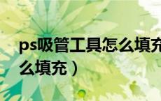 ps吸管工具怎么填充快捷键（ps吸管工具怎么填充）