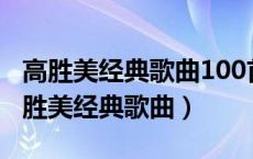 高胜美经典歌曲100首全部播放视频下载（高胜美经典歌曲）