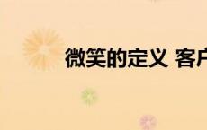 微笑的定义 客户（微笑的定义）