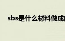 sbs是什么材料做成的（sbs是什么材料）