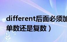 different后面必须加复数（different后面跟单数还是复数）