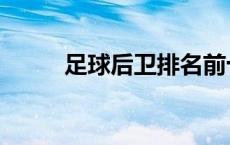 足球后卫排名前十名（足球后卫）