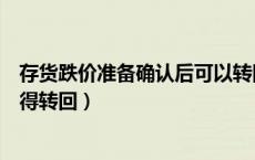 存货跌价准备确认后可以转回吗（存货跌价准备一经确认不得转回）