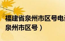 福建省泉州市区号电话号分机号多少（福建省泉州市区号）