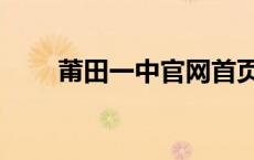 莆田一中官网首页（莆田一中官网）