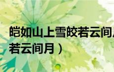 皑如山上雪皎若云间月的意思（皑如山上雪皎若云间月）