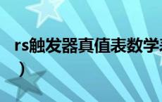 rs触发器真值表数学表达式（rs触发器真值表）