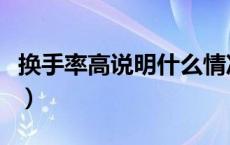换手率高说明什么情况（日换手率高说明什么）