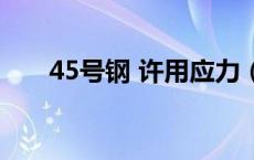 45号钢 许用应力（45号钢许用应力）