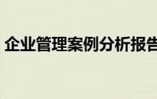 企业管理案例分析报告（企业管理案例分析）