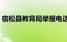 宿松县教育局举报电话（宿松县教育局电话）