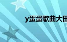 y蛋蛋歌曲大田后生仔（y蛋）