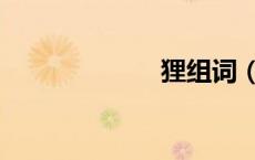 狸组词（例组词）